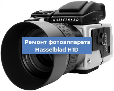 Замена объектива на фотоаппарате Hasselblad H1D в Челябинске